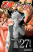 百眼のアーガス(話売り)　#27