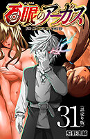 百眼のアーガス(話売り)　#31