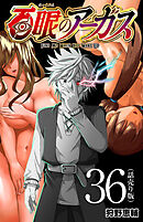 百眼のアーガス(話売り)　#36