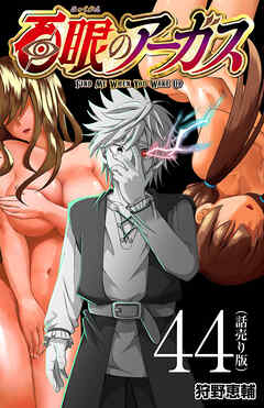 百眼のアーガス(話売り)　#44