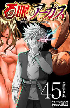 百眼のアーガス(話売り)　#45