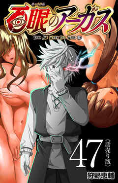 百眼のアーガス(話売り)　#47