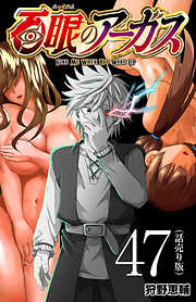 百眼のアーガス(話売り)