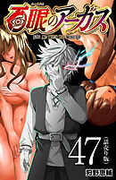 百眼のアーガス(話売り)　#47