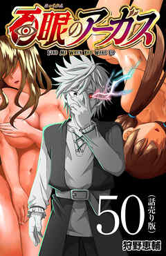 百眼のアーガス(話売り)　#50