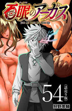 百眼のアーガス(話売り)　#54