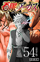 百眼のアーガス(話売り)　#54