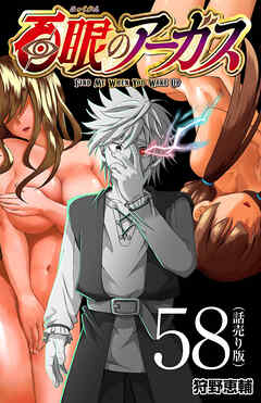 百眼のアーガス(話売り)　#58