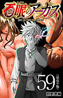 百眼のアーガス(話売り)　#59