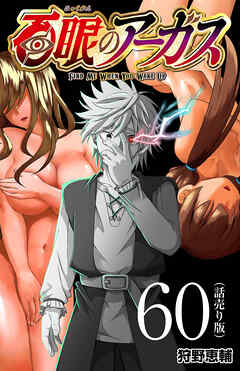 百眼のアーガス(話売り)　#60