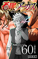 百眼のアーガス(話売り)　#60