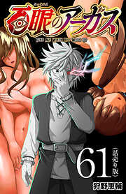 百眼のアーガス(話売り)