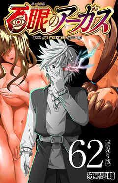 百眼のアーガス(話売り)　#62