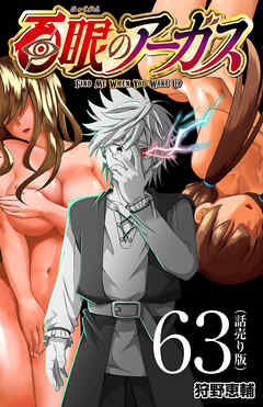 百眼のアーガス(話売り)　#63