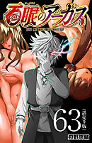 百眼のアーガス(話売り)　#63