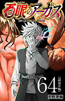 百眼のアーガス(話売り)　#64