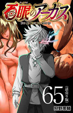 百眼のアーガス(話売り)　#65