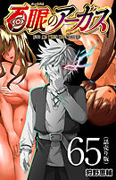 百眼のアーガス(話売り)　#65