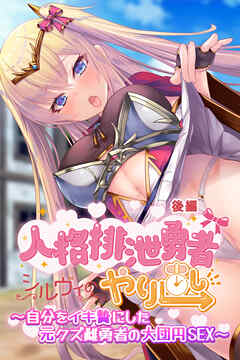 人格排泄勇者シルヴィのやり直し 後編 ～自分をイキ贄にした元クズ雌勇者の大団円SEX～