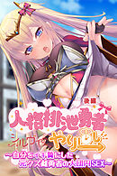 人格排泄勇者シルヴィのやり直し 後編 ～自分をイキ贄にした元クズ雌勇者の大団円SEX～