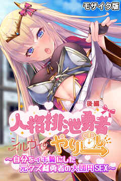 人格排泄勇者シルヴィのやり直し モザイク版 後編 ～自分をイキ贄にした元クズ雌勇者の大団円SEX～