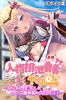 人格排泄勇者シルヴィのやり直し モザイク版 後編 ～自分をイキ贄にした元クズ雌勇者の大団円SEX～