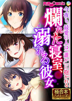 爛れた寝室、溺れる彼女 ～今夜も、最愛の人は「誰か」に抱かれる～【極合本シリーズ】