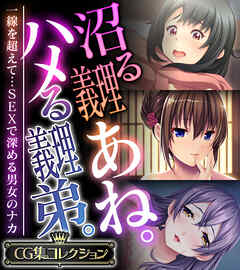 沼る義理あね。ハメる義理弟。 ～一線を超えて…SEXで深める男女のナカ～【CG集コレクション】