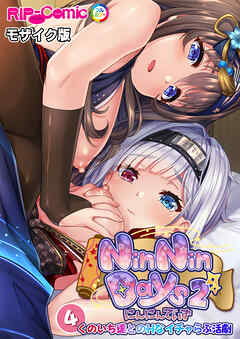 NinNinDays2 デジタルコミカライズ ～くのいち達とのHなイチャらぶ活劇～ 【単話】(4) モザイク版