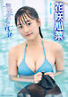 花咲心菜「無邪気な青春」 BRODYデジタル写真集【93ページ増量版！】