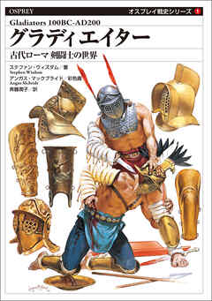 オスプレイ戦史シリーズ1　グラディエイター　古代ローマ 剣闘士の世界
