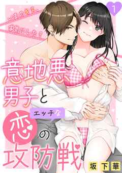 【期間限定　無料お試し版】意地悪男子とエッチな恋の攻防戦～いまのキス、本気にした？～