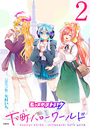 モンスターストライク 下町ハローワールド(話売り)　#2