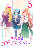 モンスターストライク 下町ハローワールド(話売り)　#5