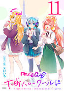 モンスターストライク 下町ハローワールド(話売り)　#11