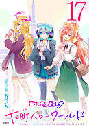 モンスターストライク 下町ハローワールド(話売り)　#17