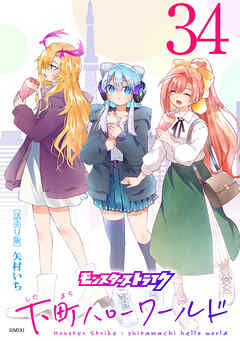 モンスターストライク 下町ハローワールド(話売り)　#34