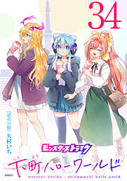 モンスターストライク 下町ハローワールド(話売り)