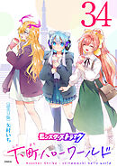 モンスターストライク 下町ハローワールド(話売り)　#34