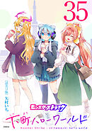 モンスターストライク 下町ハローワールド(話売り)　#35