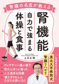 腎臓の名医が教える　腎機能　自力で強まる体操と食事