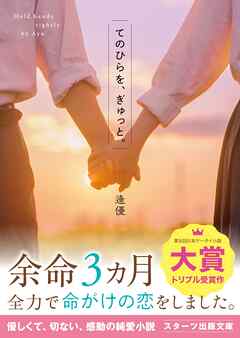 てのひらを、ぎゅっと。