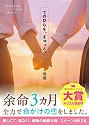 てのひらを、ぎゅっと。