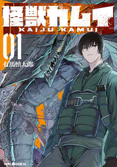 rawmanga怪獣カムイ raw 第01巻