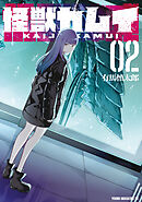 怪獣カムイ（２）