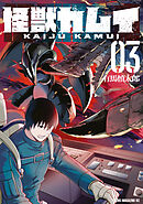 怪獣カムイ（３）