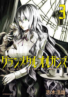 グランメタルオルガンズ