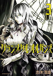 グランメタルオルガンズ