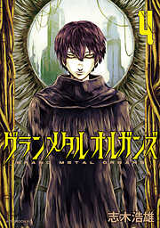 グランメタルオルガンズ