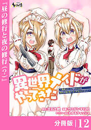 異世界メイドがやってきた～異邦人だった頃のメイドが現代の我が家でエッチなメイドさんに～【分冊版】